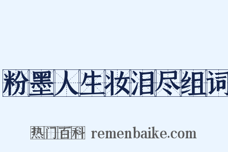 粉墨人生妆泪尽组词是什么意思的图片